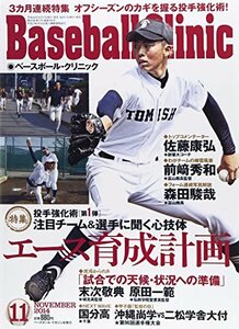 Baseball Clinic (ベースボール・クリニック) 2014年 11月号 [雑誌]　(shin