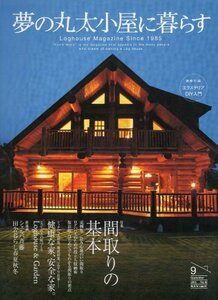 夢の丸太小屋に暮らす 9 September 2005 No.82 (特集間取りの基本)　(shin