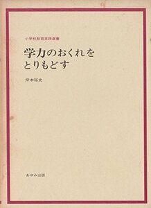 学力のおくれをとりもどす (小学校教育実践選書)　(shin