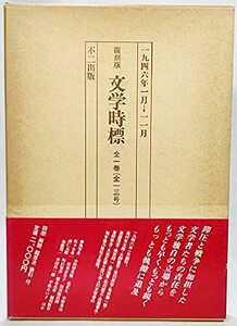文学時標 1946年1月-11月 復刻版　全1巻(全13号)　(shin
