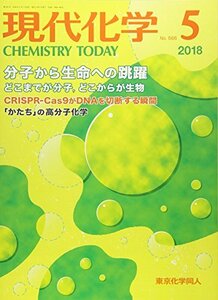 現代化学 2018年 05 月号 [雑誌]　(shin
