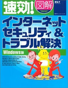 速効!図解 インターネットセキュリティ&トラブル解決 Windows版 (速効!図解シリーズ)　(shin