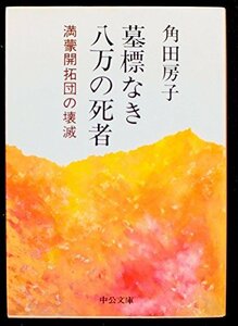 墓標なき八万の死者―満蒙開拓団の壊滅 (中公文庫 M 14-2)　(shin