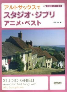 伴奏CD・パート譜付 アルトサックスでスタジオジブリ/アニメベスト　(shin