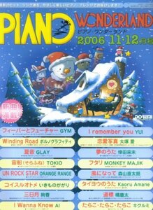 ピアノワンダーランド 2006-11・12月号 (最新ヒット・ソング・ブック)　(shin