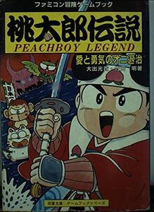 桃太郎伝説―愛と勇気のオニ退治 (双葉文庫―ファミコン冒険ゲームブックシリーズ)　(shin