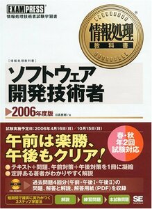 情報処理教科書 ソフトウェア開発技術者 2006年度版　(shin