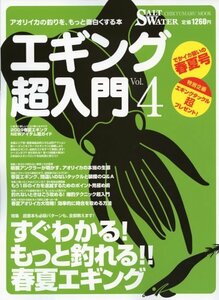 エギング超入門 vol.4―アオリイカの釣りを、もっと面白くする本 すぐわかる!もっと釣れる!!春夏エギング (CHIKYU-MARU 　(shin