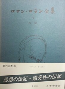 ロマン・ロラン全集〈17〉自伝 (1980年)　(shin