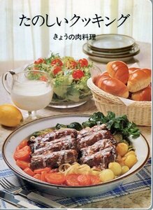 たのしいクッキング　第1巻　きょうの肉料理 (18巻)　(shin