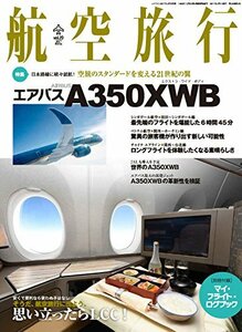 航空旅行 2017年3月号　(shin