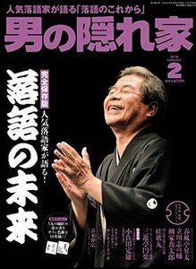 男の隠れ家 2018年 2月号 No.257 [人気落語家が語る 落語のこれから]　(shin