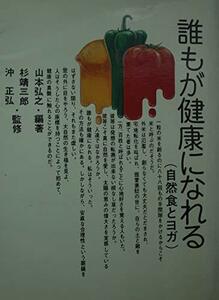 誰もが健康になれる : 自然食とヨガ　付一目で判る健康チャート　山本弘之編　(shin