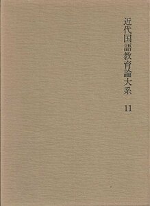 近代国語教育論大系〈11〉昭和期 (1976年)　(shin