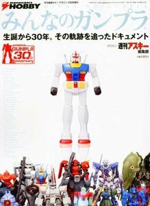 みんなのガンプラ 2010年 09月号 [雑誌]　(shin