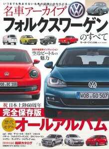 名車アーカイブ フォルクスワーゲンのすべて (モーターファン別冊 名車アーカイブ)　(shin