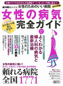 女性のためのいい病院2014 (週刊朝日ムック)　(shin