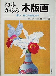 初歩からの木版画―彫り・摺りの技法入門　(shin