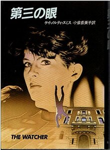 第三の眼 (1983年) (Hayakawa novels)　(shin