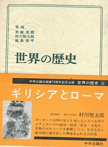 世界の歴史〈第2〉ギリシャとローマ (1961年)　(shin