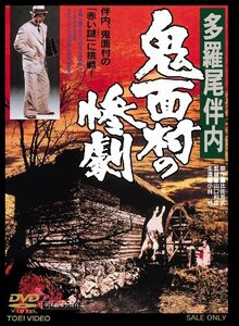 多羅尾伴内 鬼面村の惨劇【DVD】　(shin