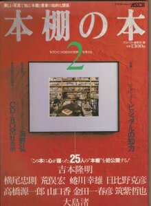 本棚の本 2 (美しい写真で知る「本棚と書斎の知的な関係」)　(shin