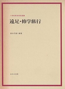 遠足・修学旅行 (小学校教育実践選書)　(shin