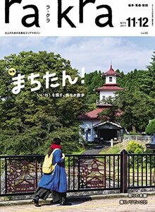 rakra (ラクラ) vol.85 2017 10/25 [ まちたん! いいね! を探す、街なか散歩 ]　(shin