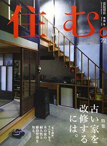 住む。 2020年 02 月号 [雑誌]　(shin