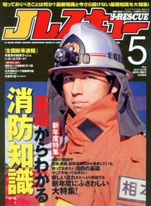 Jレスキュー (ジェイレスキュー) 2014年5月号　(shin