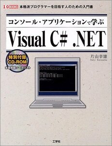 コンソール・アプリケーションで学ぶVisual C# .NET―本格派プログラマーを目指す人のための入門書 (I・O BOOKS)　(shin