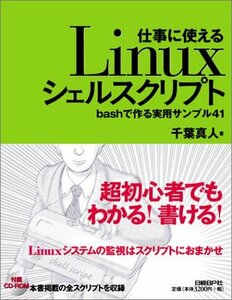 仕事に使えるLinuxシェルスクリプト~bashで作る実用サンプル41　(shin