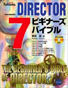 DIRECTOR7 ビギナーズバイブル　(shin