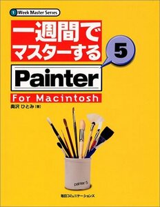 一週間でマスターするPainter5 for Macintosh (1 Week Master Series)　(shin