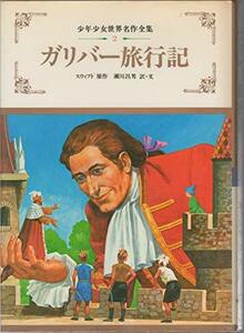 ガリバー旅行記 (1982年) (少年少女世界名作全集〈2〉)　(shin