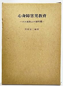 心身障害児教育―その実践上の諸問題 (1973年)　(shin