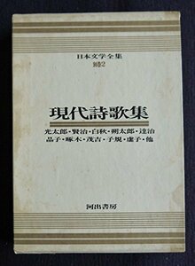 日本文学全集〈別巻 第2〉現代詩歌集―カラー版 (1967年)　(shin