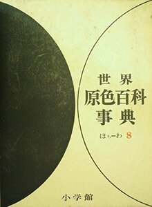 世界原色百科事典〈別冊〉原色世界の文化 (1967年)　(shin