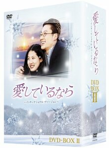 愛しているなら~インターナショナル・ヴァージョン~DVD-BOXII　(shin