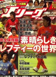 Jリーグサッカーキング 2008年 07月号 [雑誌]　(shin