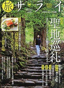 サライ増刊 旅サライ2014夏号 2014年 08月号 [雑誌]　(shin