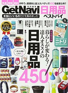 本当にいいものだけを集めました!日用品ベストバイ 2017年 10 月号 [雑誌]: Get Navi(ゲットナビ) 別冊　(shin