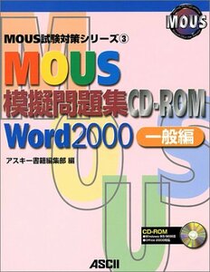 MOUS模擬問題集CD‐ROM Word2000 一般編 (MOUS試験対策シリーズ)　(shin