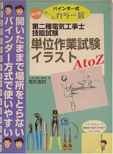 第二種電気工事士技能試験 単位作業試験イラストAtoZ―バインダー式オールカラー版　(shin