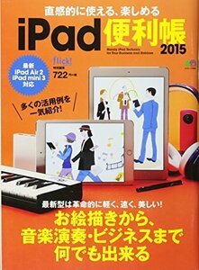 直感的に使える、楽しめるiPad便利帳2015 (エイムック 2999)　(shin