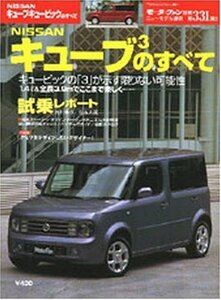 Nissanキューブキュービックのすべて (モーターファン別冊 ニューモデル速報)　(shin