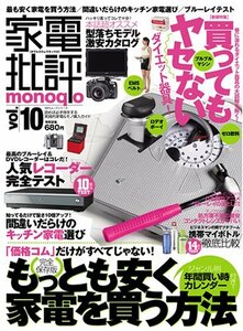 家電批評monoqlo VOL.10 (100%ムックシリーズ)　(shin