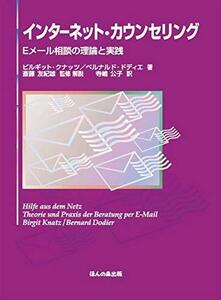 インターネット・カウンセリング: Eメール相談の理論と実践　(shin