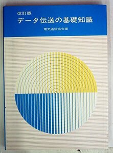 データ伝送の基礎知識 (1984年)　(shin