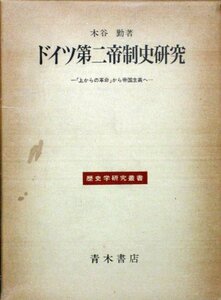 ドイツ第二帝制史研究―「上からの革命」から帝国主義へ (1977年) (歴史学研究叢書)　(shin